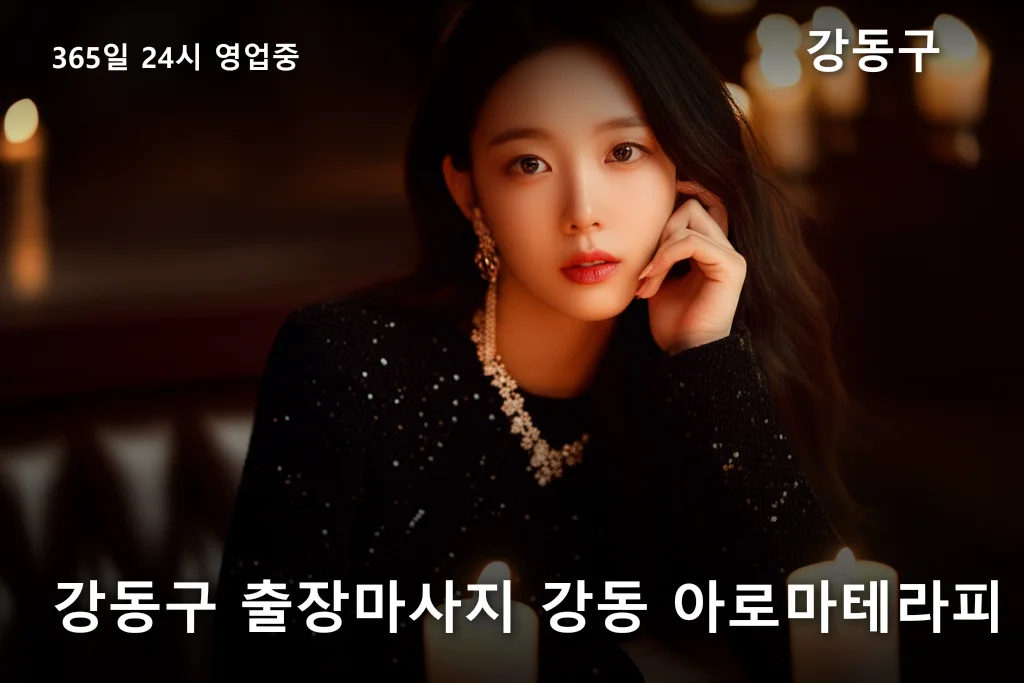 강동구 출장마사지 강동 아로마테라피